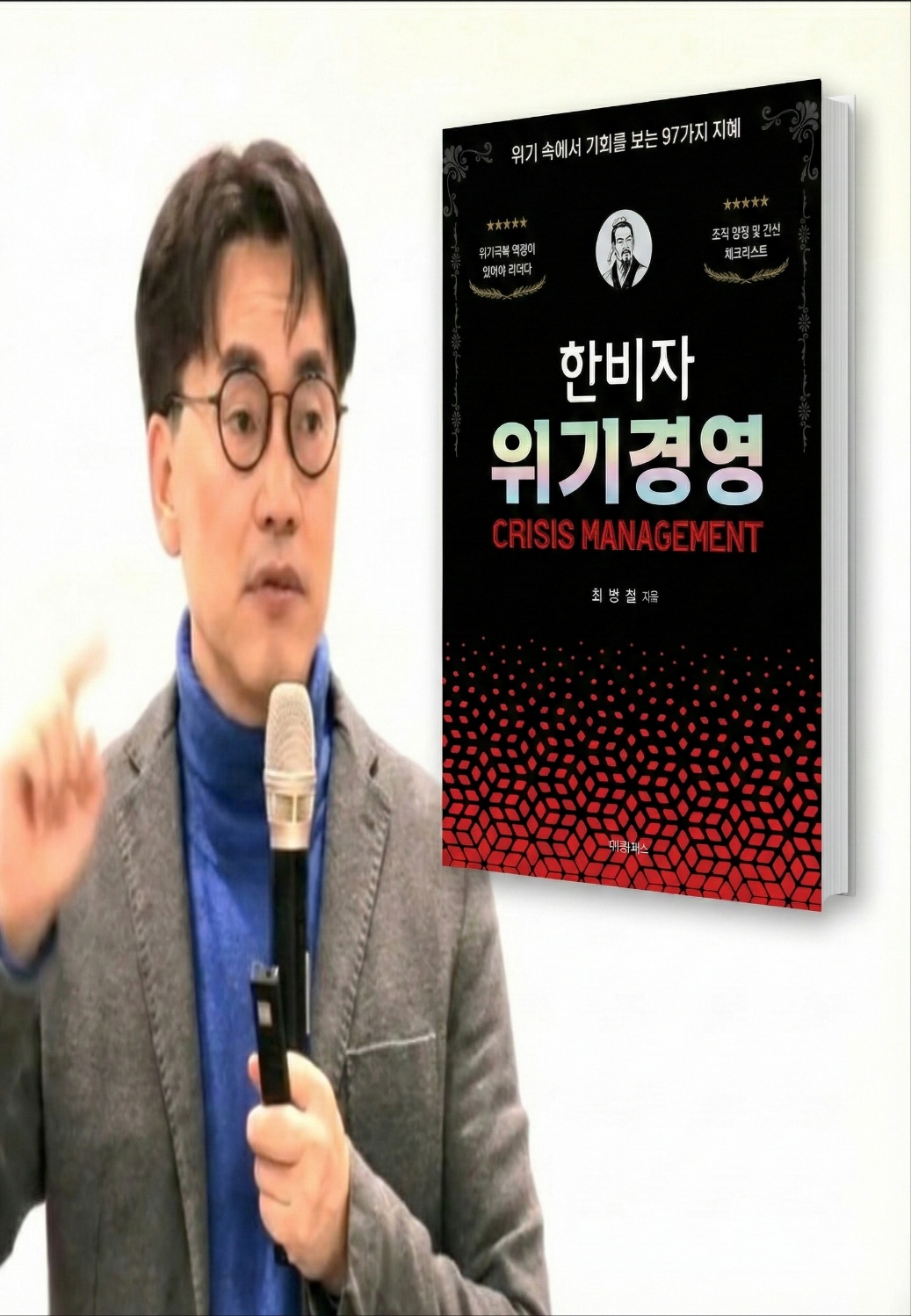 최병척 박사 신간 한비자 위기경영