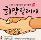 한국조혈모세포은행협회, ‘조혈모세포기증 인식개선 희망릴레이 캠페인’ 실시