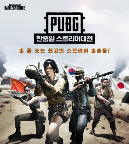 펍지주식회사, ‘배틀그라운드 한·중·일 스트리머 대전’ 개최